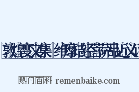 敦煌变文集·维摩诘经菩萨品近义词是什么意思的图片